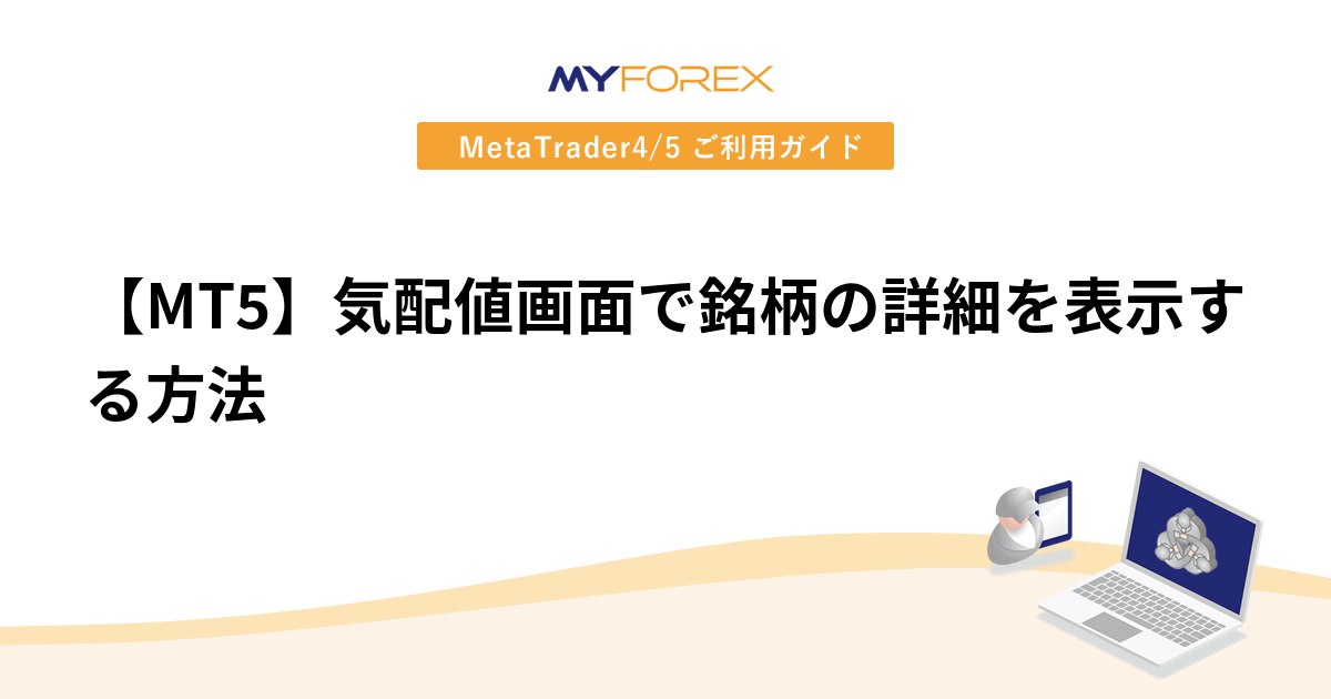 【MT5】気配値画面で銘柄の詳細を表示する方法