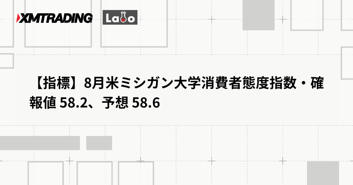 【指標】8月米ミシガン大学消費者態度指数・確報値 58.2、予想 58.6