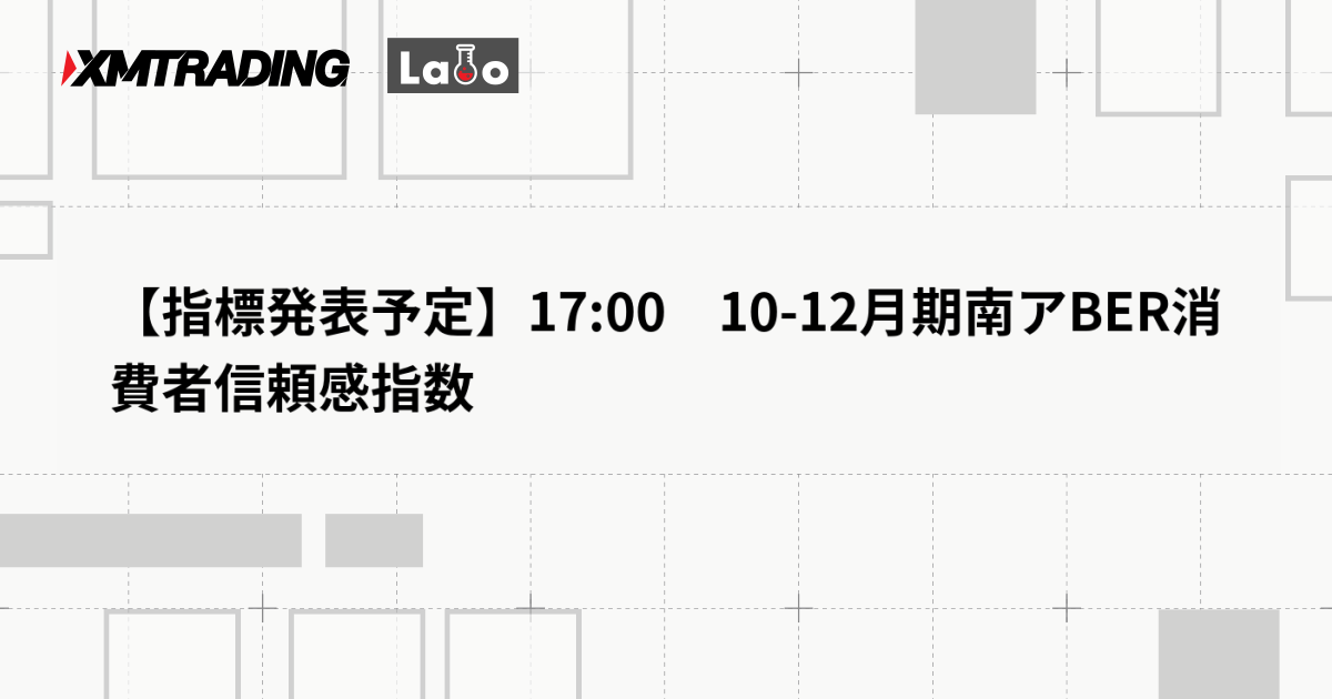【指標発表予定】17:00　10-12月期南アBER消費者信頼感指数