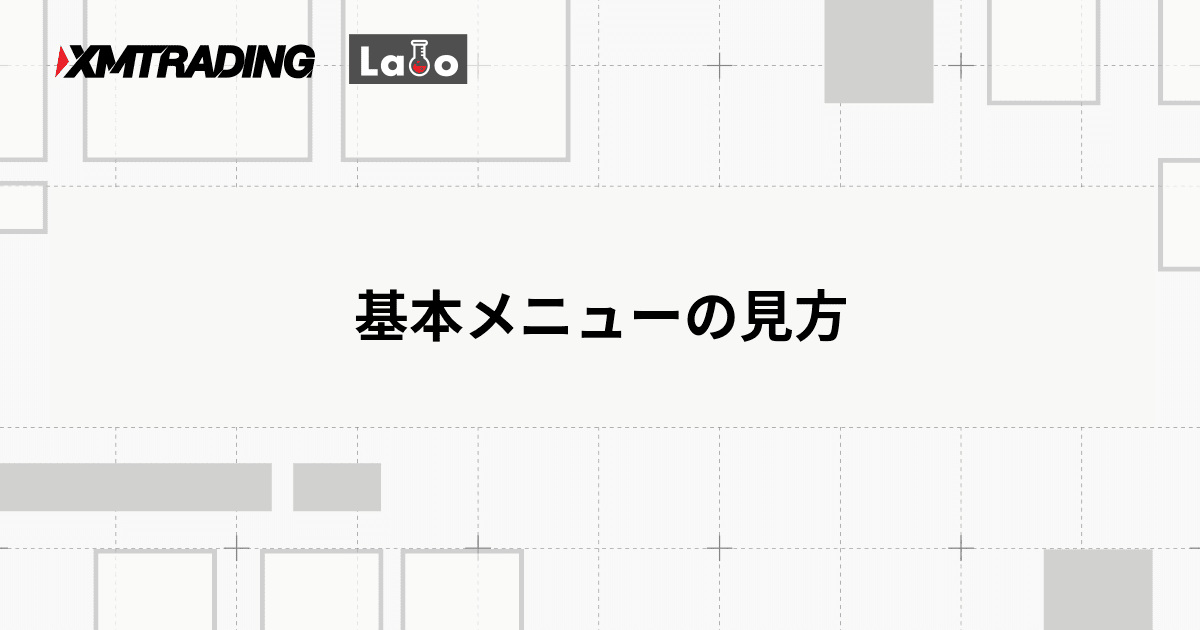 基本メニューの見方
