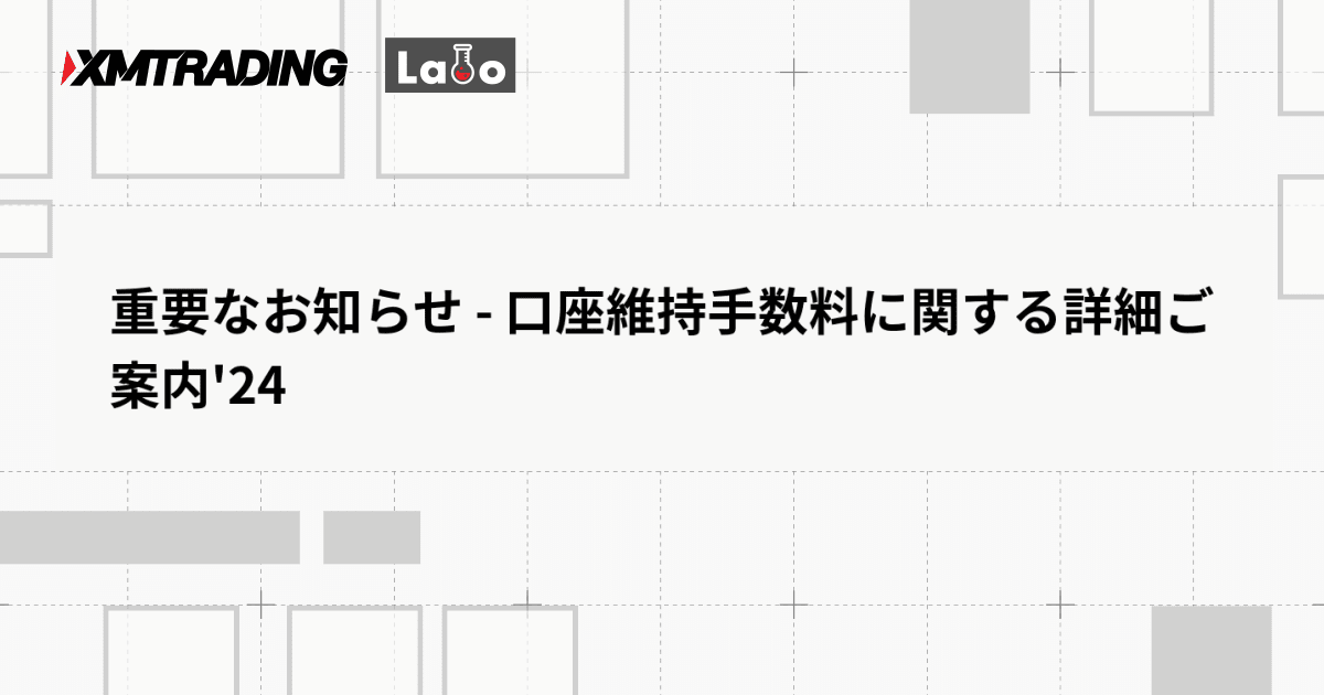 重要なお知らせ - 口座維持手数料に関する詳細ご案内'24
