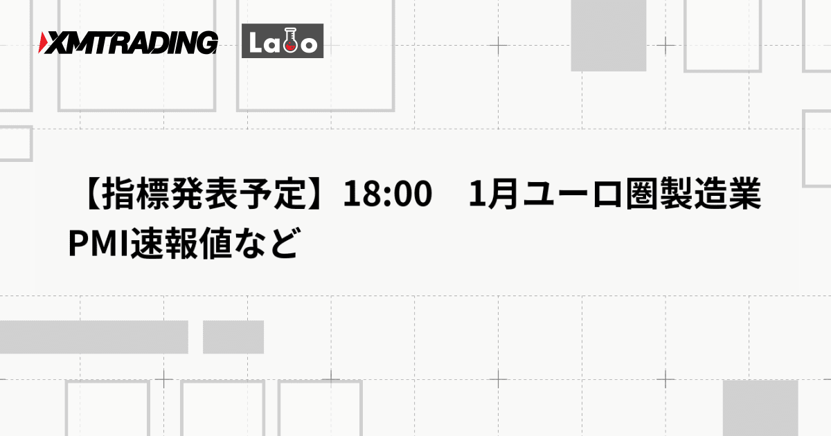 【指標発表予定】18:00　1月ユーロ圏製造業PMI速報値など