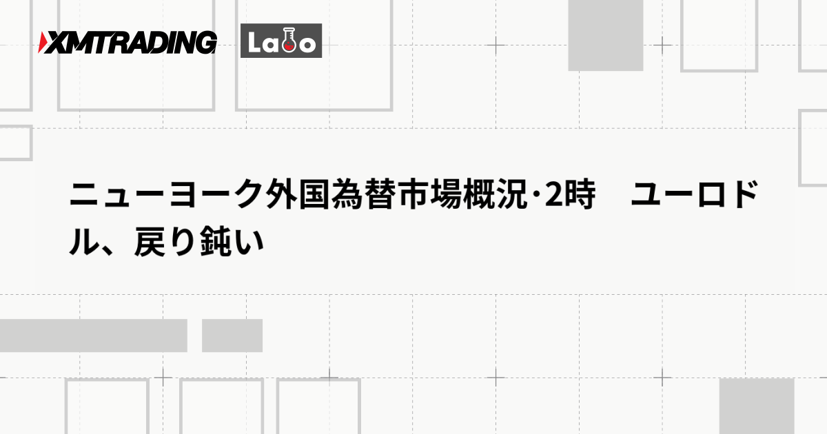 ニューヨーク外国為替市場概況･2時　ユーロドル、戻り鈍い