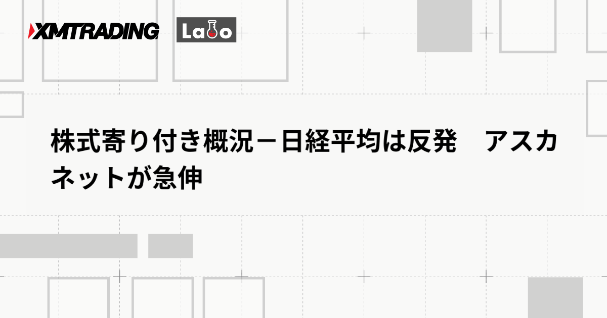 株式寄り付き概況－日経平均は反発　アスカネットが急伸