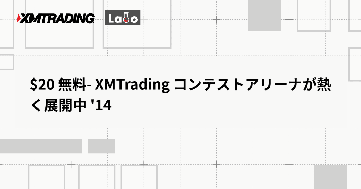 $20 無料- XMTrading コンテストアリーナが熱く展開中 '14