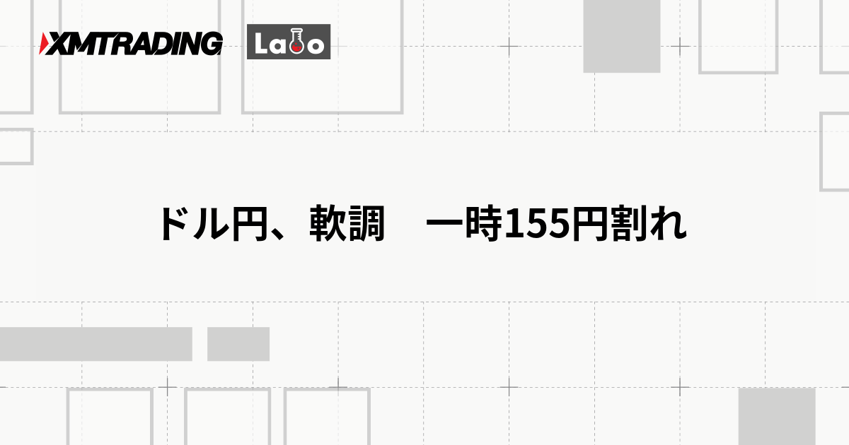 ドル円、軟調　一時155円割れ
