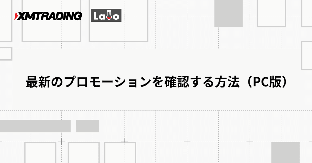 最新のプロモーションを確認する方法（PC版）