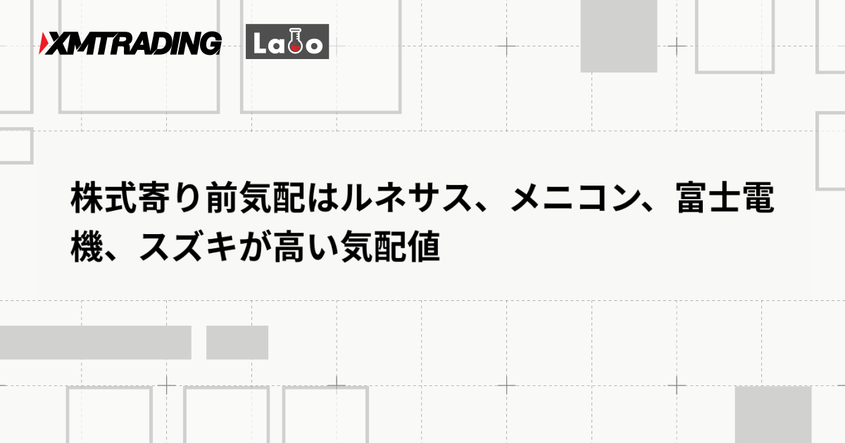 株式寄り前気配はルネサス、メニコン、富士電機、スズキが高い気配値