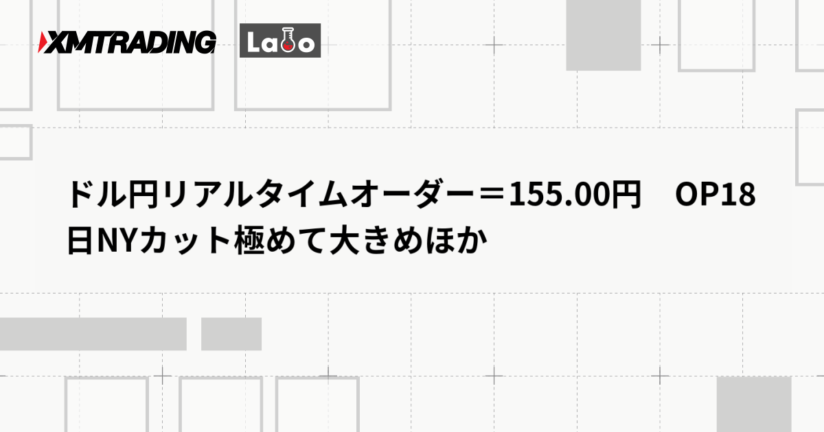 ドル円リアルタイムオーダー＝155.00円　OP18日NYカット極めて大きめほか