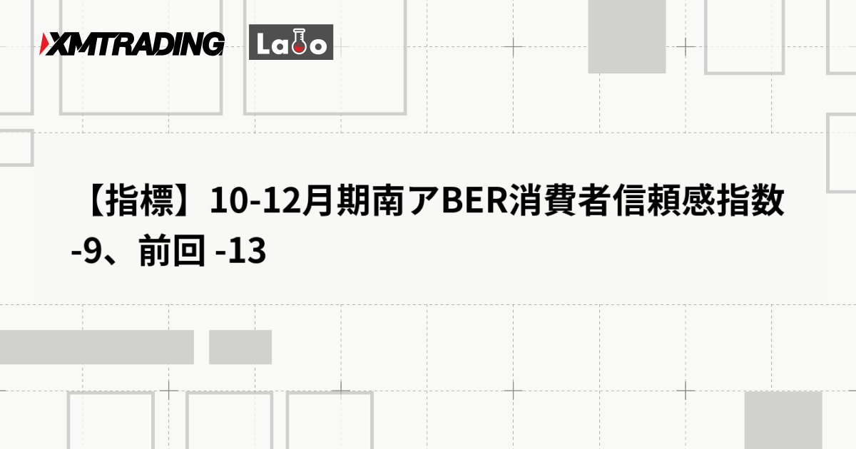 【指標】10-12月期南アBER消費者信頼感指数 -9、前回 -13