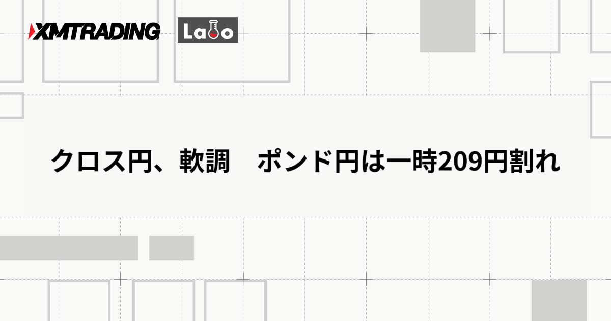 クロス円、軟調　ポンド円は一時209円割れ