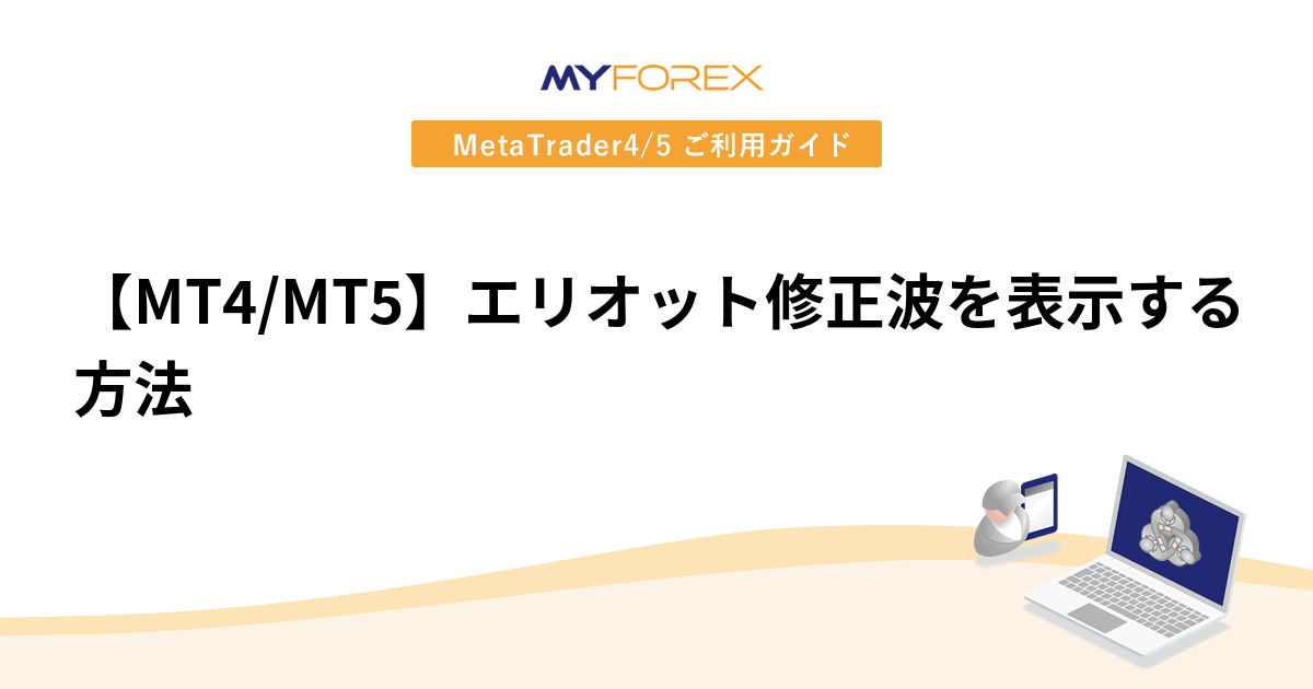 【MT4/MT5】エリオット修正波を表示する方法