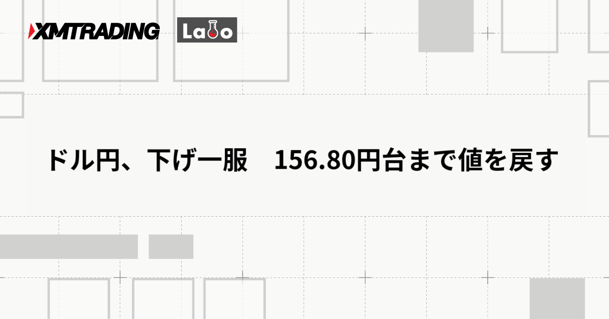 ドル円、下げ一服　156.80円台まで値を戻す