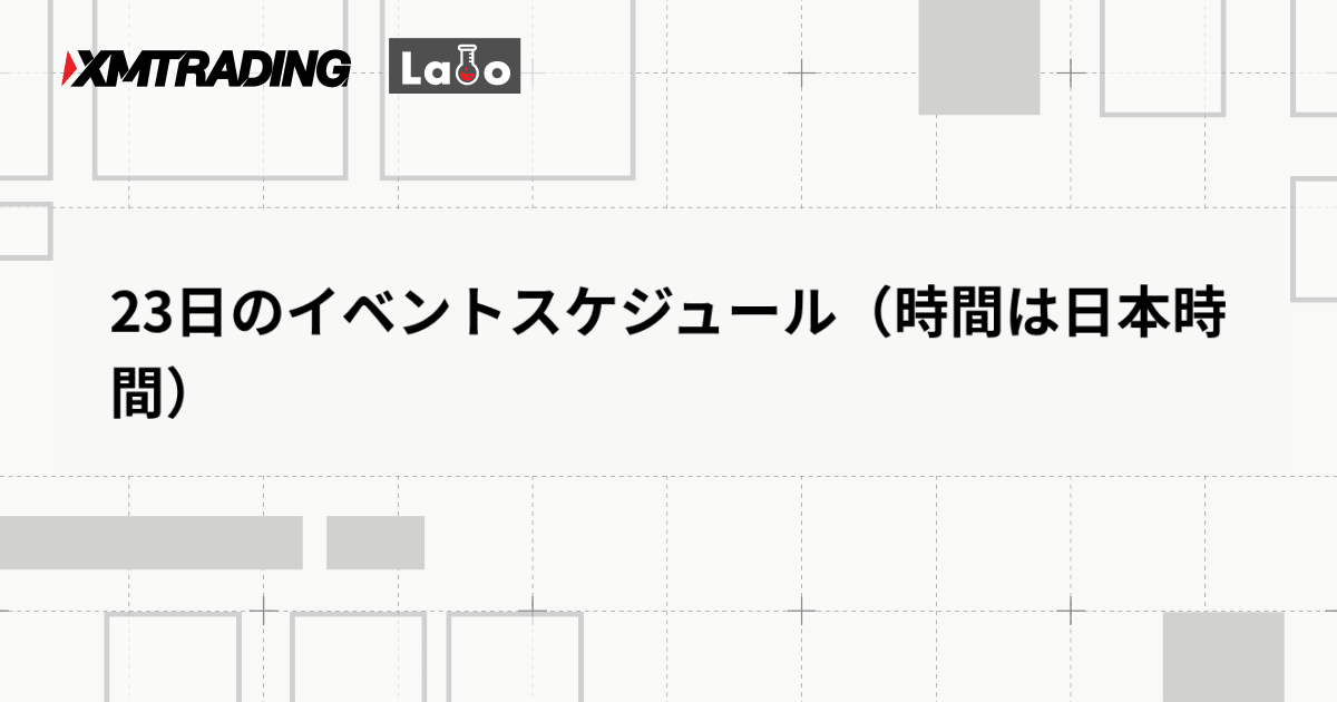 23日のイベントスケジュール（時間は日本時間）