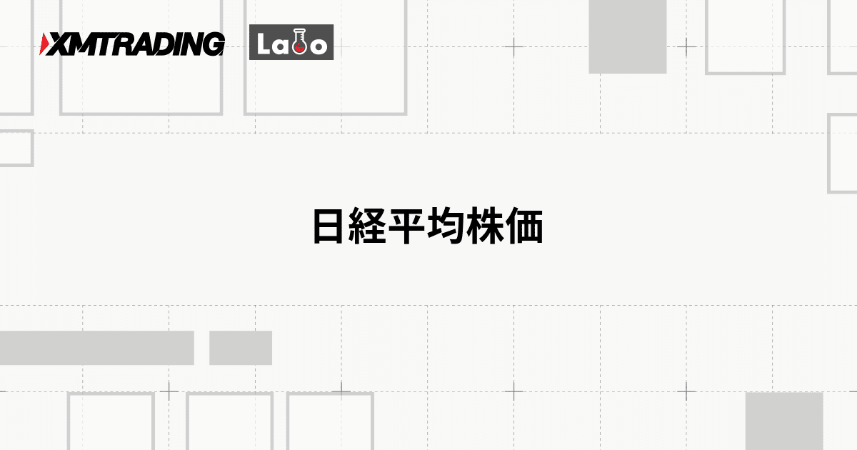 日経平均株価
