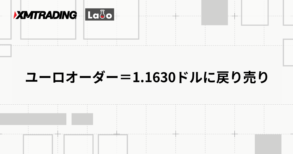ユーロオーダー＝1.1630ドルに戻り売り