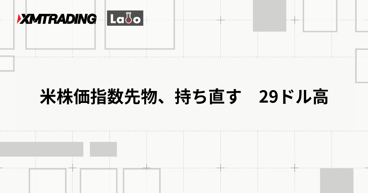 米株価指数先物、持ち直す　29ドル高