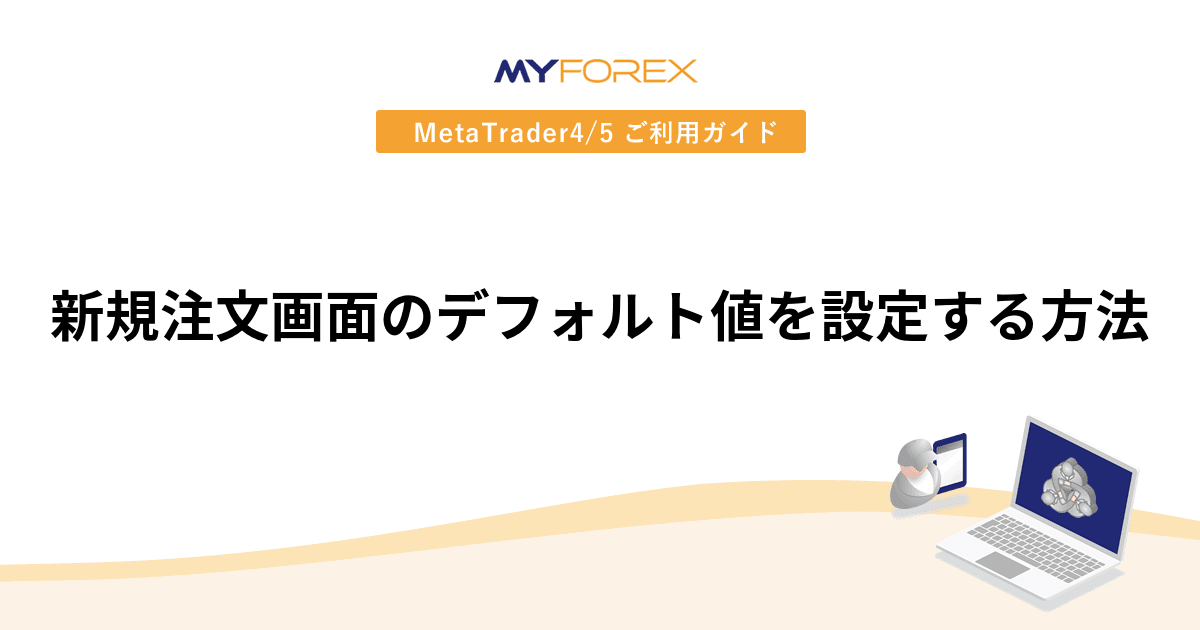 新規注文画面のデフォルト値を設定する方法
