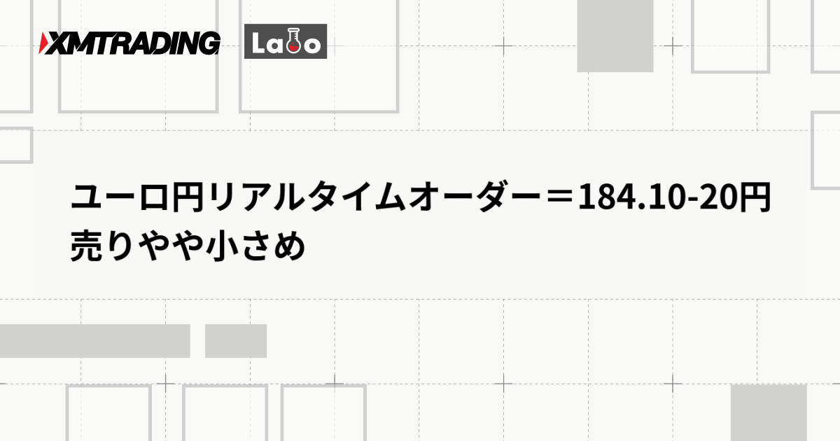 ユーロ円リアルタイムオーダー＝184.10-20円　売りやや小さめ