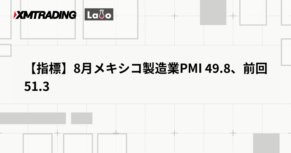 【指標】8月メキシコ製造業PMI 49.8、前回 51.3