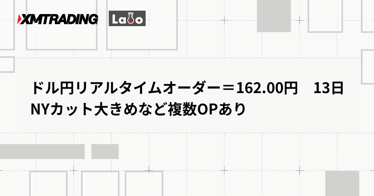 ドル円リアルタイムオーダー＝162.00円　13日NYカット大きめなど複数OPあり