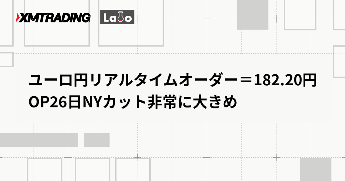 ユーロ円リアルタイムオーダー＝182.20円　OP26日NYカット非常に大きめ