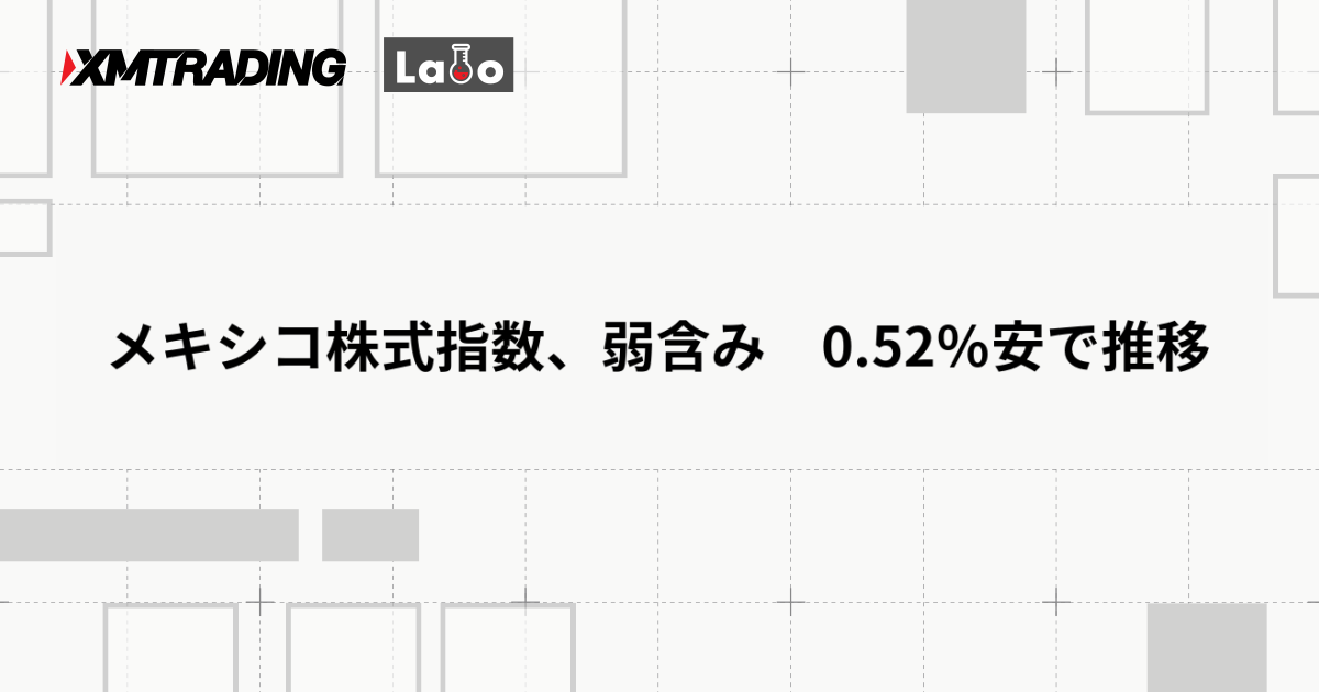 メキシコ株式指数、弱含み　0.52％安で推移