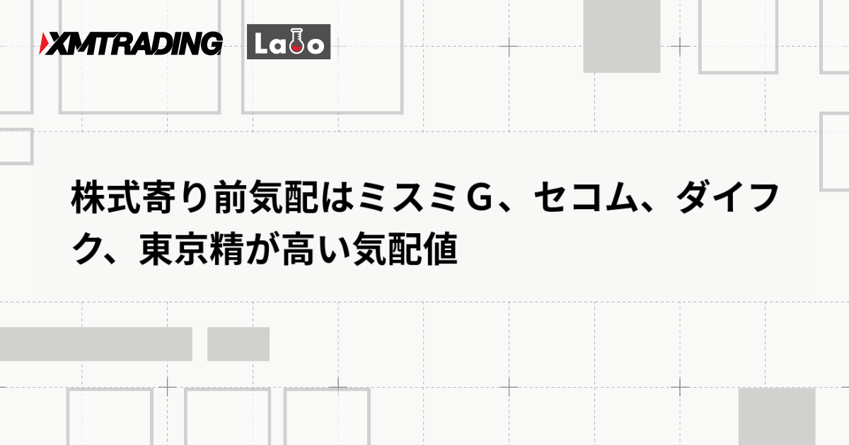 株式寄り前気配はミスミＧ、セコム、ダイフク、東京精が高い気配値