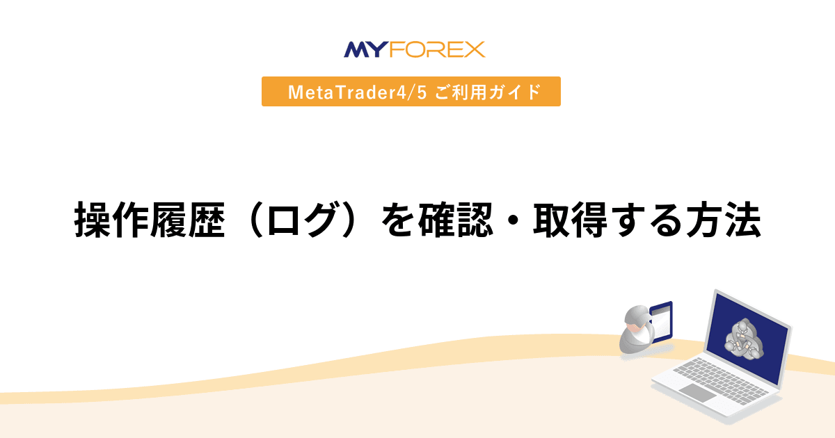 操作履歴（ログ）を確認・取得する方法