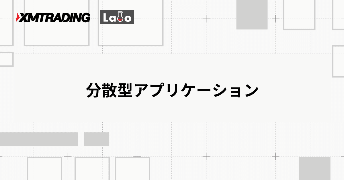 分散型アプリケーション