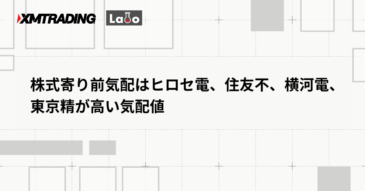 株式寄り前気配はヒロセ電、住友不、横河電、東京精が高い気配値