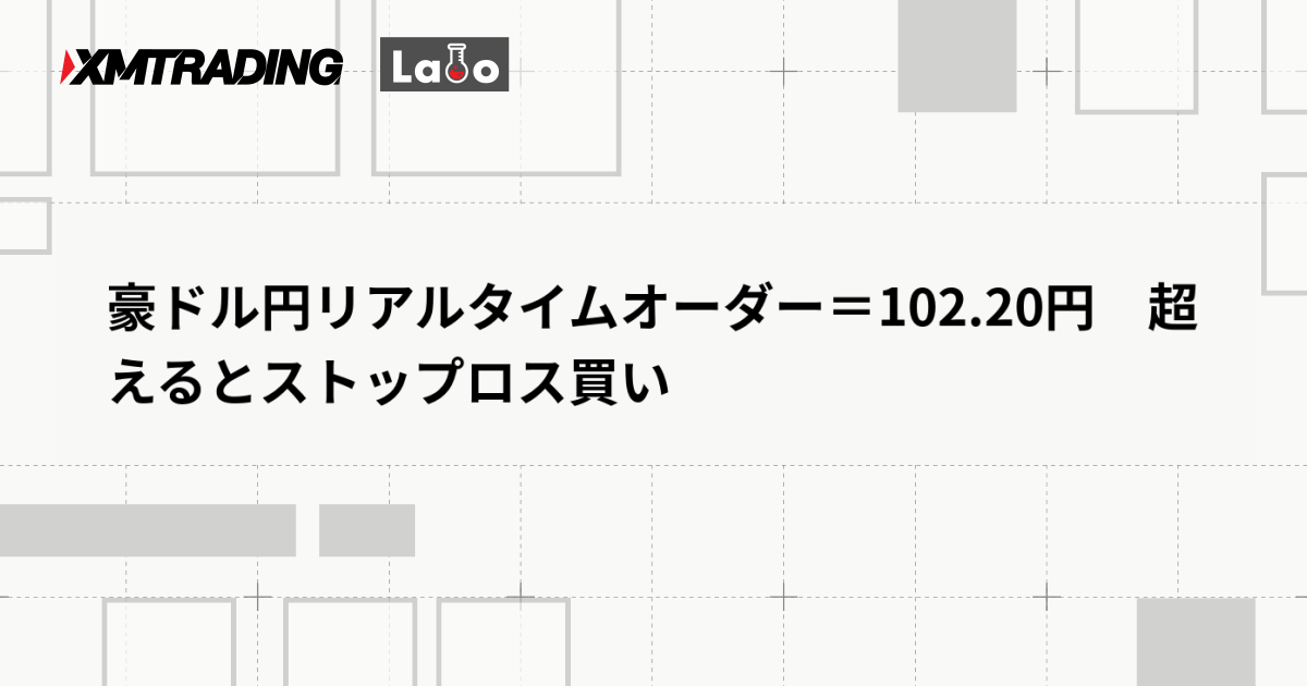 豪ドル円リアルタイムオーダー＝102.20円　超えるとストップロス買い