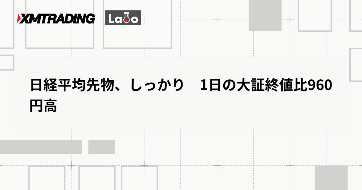 日経平均先物、しっかり　1日の大証終値比960円高