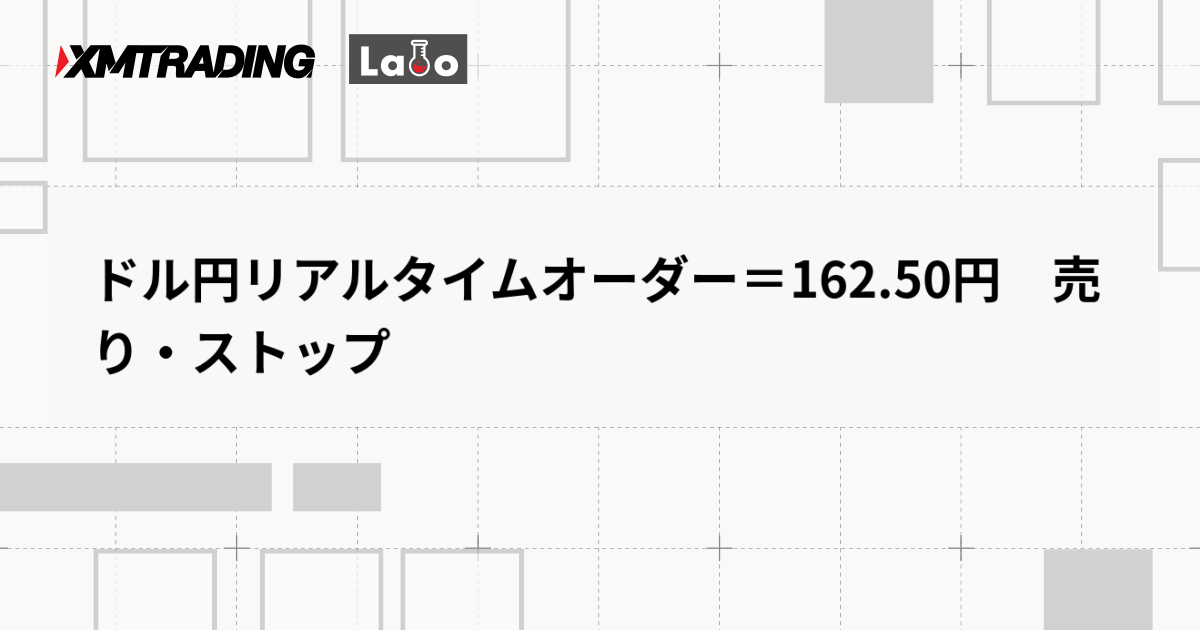 ドル円リアルタイムオーダー＝162.50円　売り・ストップ
