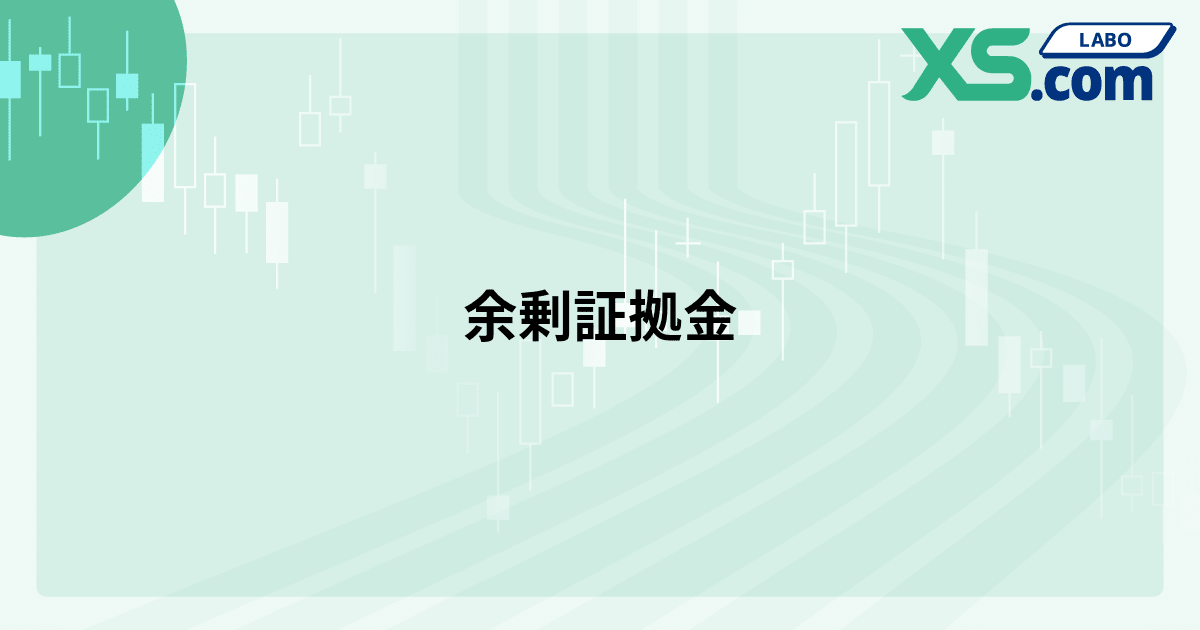 余剰証拠金