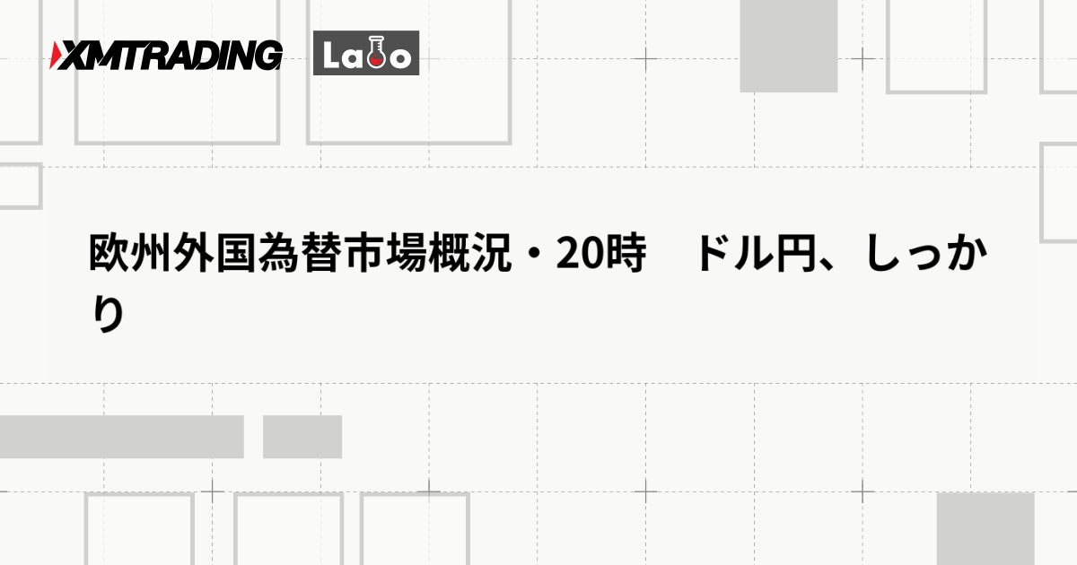 欧州外国為替市場概況・20時　ドル円、しっかり