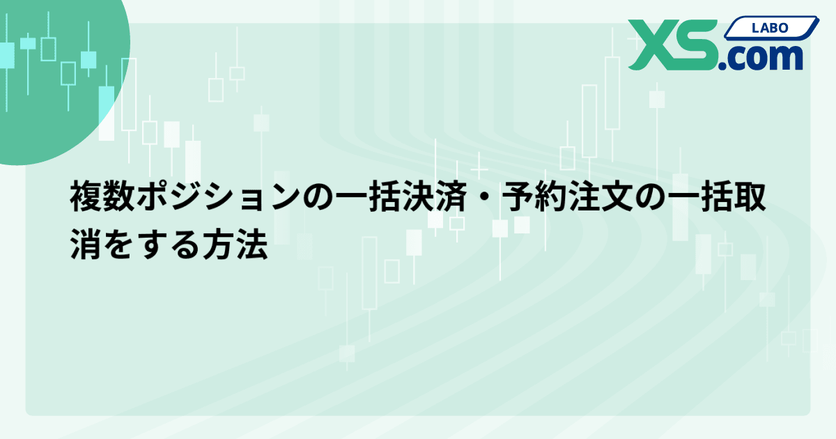 複数ポジションの一括決済・予約注文の一括取消をする方法