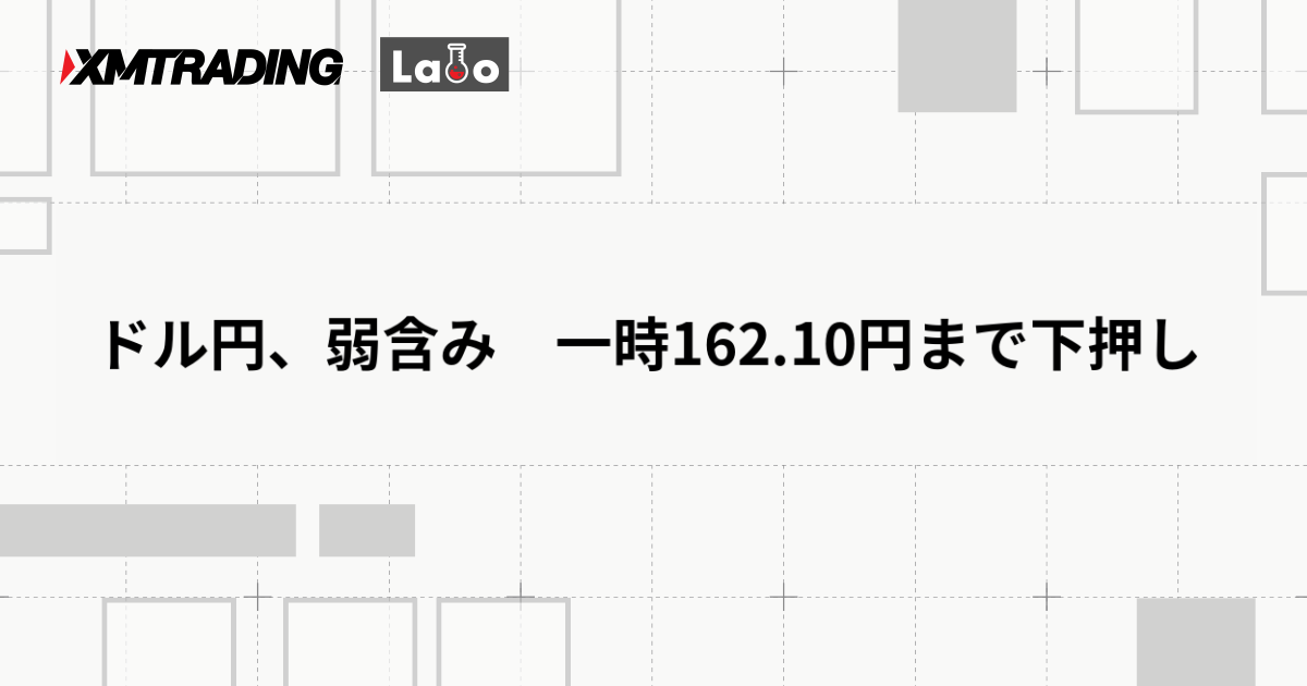 ドル円、弱含み　一時162.10円まで下押し