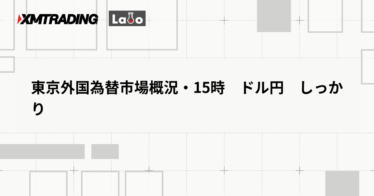 東京外国為替市場概況・15時　ドル円　しっかり