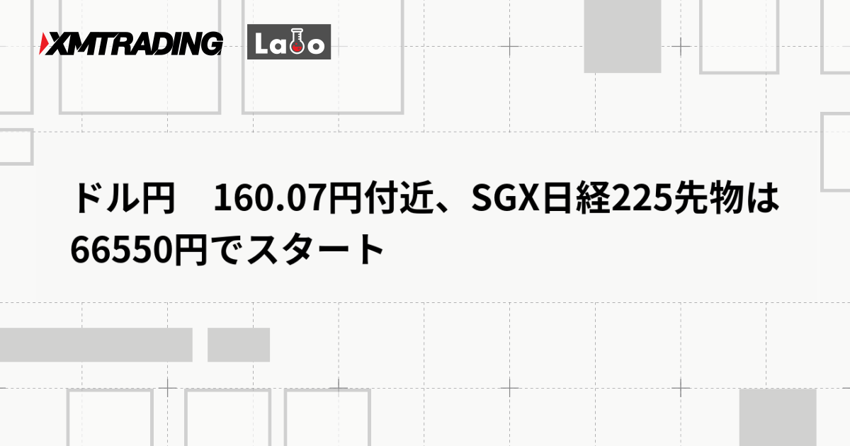 ドル円　160.07円付近、SGX日経225先物は66550円でスタート