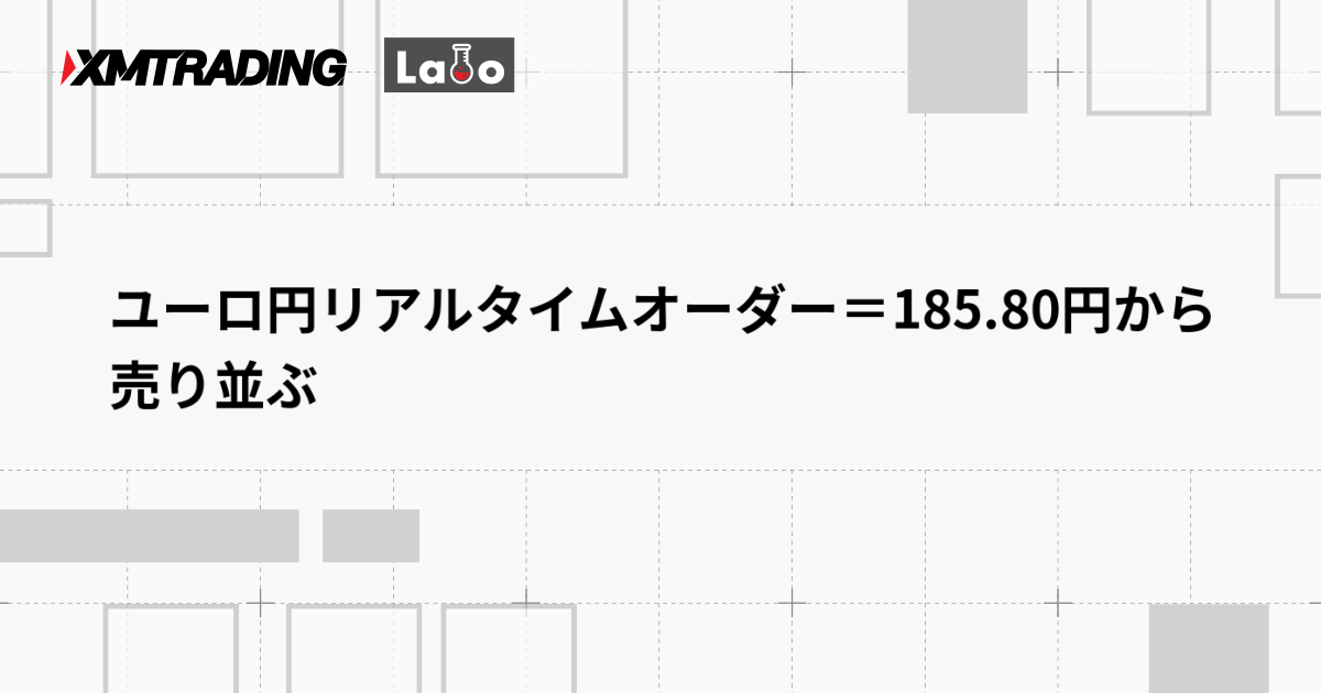 ユーロ円リアルタイムオーダー＝185.80円から売り並ぶ
