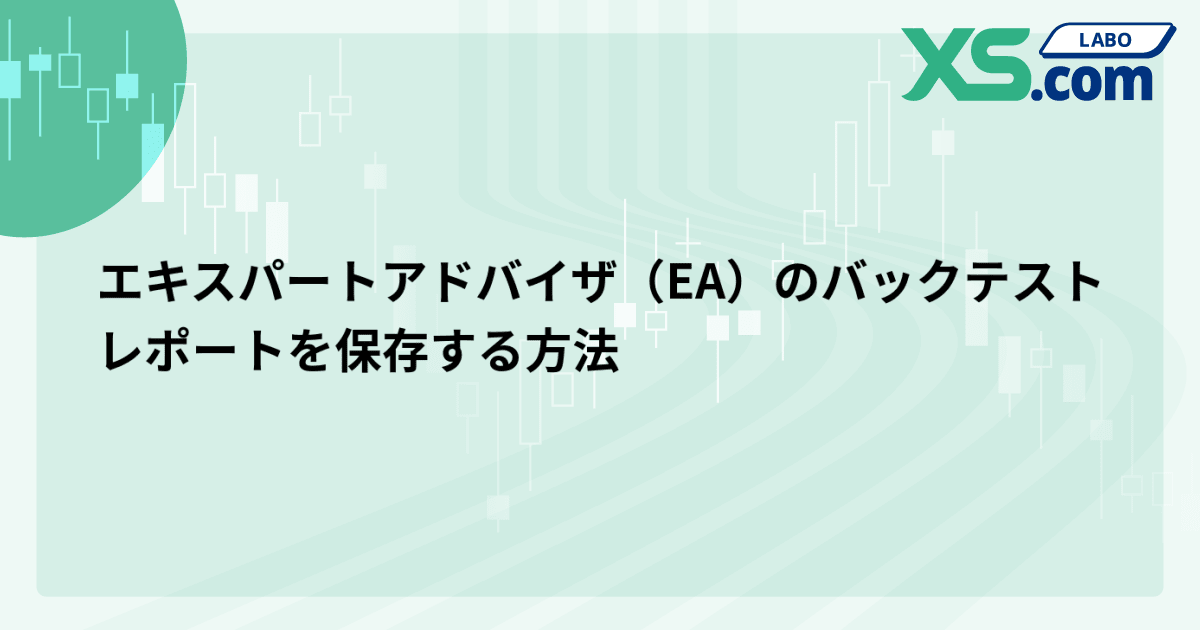 エキスパートアドバイザ（EA）のバックテストレポートを保存する方法