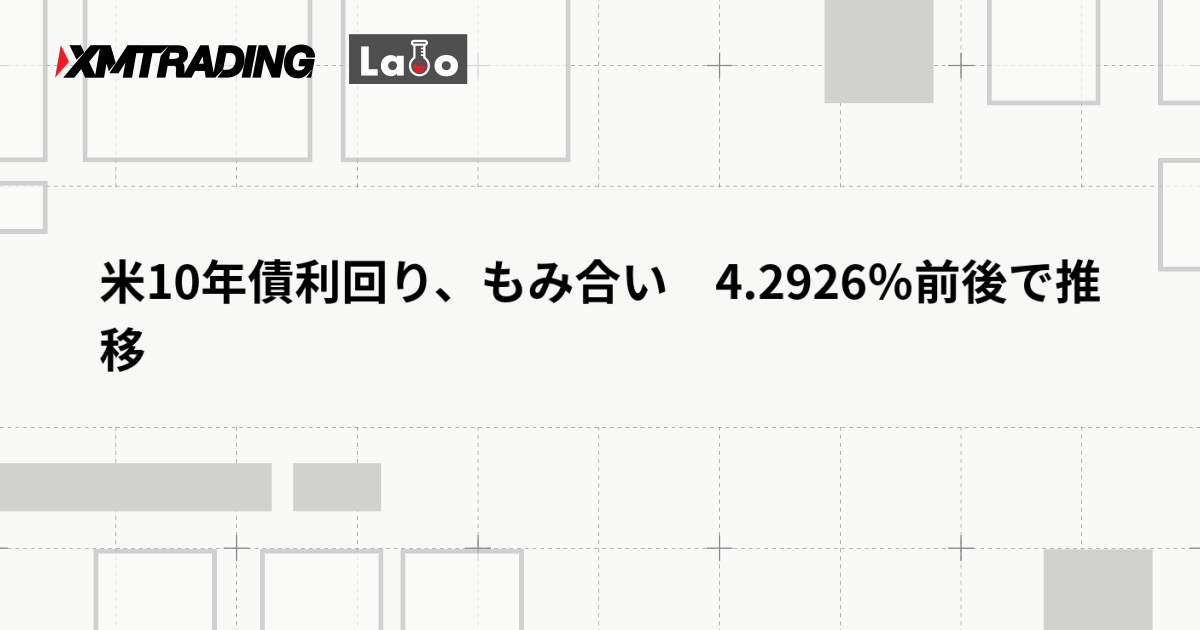 米10年債利回り、もみ合い　4.2926％前後で推移