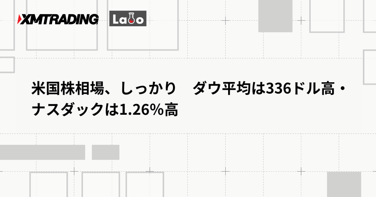米国株相場、しっかり　ダウ平均は336ドル高・ナスダックは1.26％高