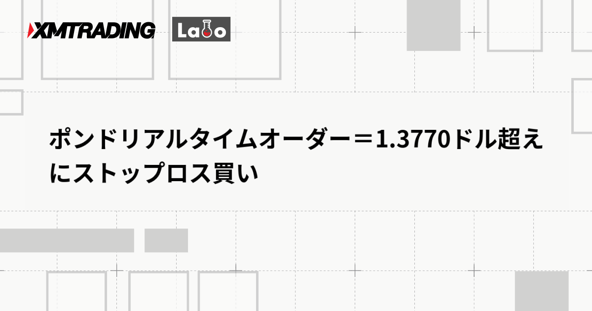 ポンドリアルタイムオーダー＝1.3770ドル超えにストップロス買い
