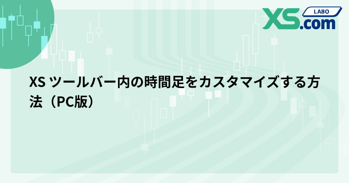 XS ツールバー内の時間足をカスタマイズする方法（PC版）