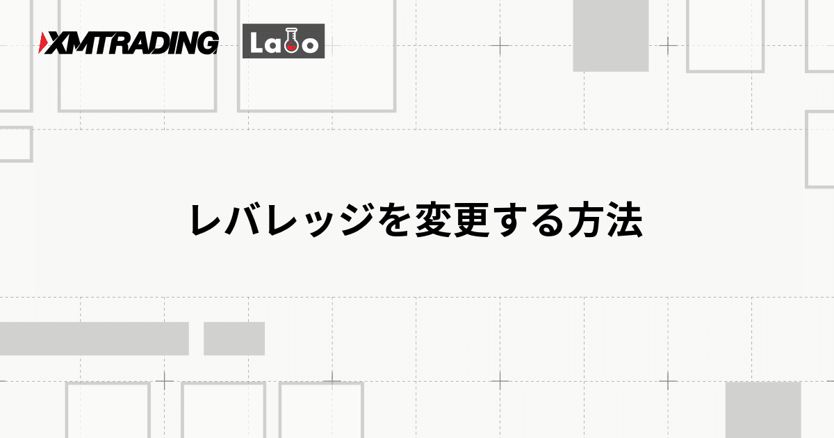 レバレッジを変更する方法