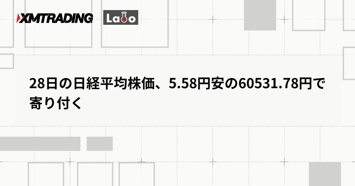 28日の日経平均株価、5.58円安の60531.78円で寄り付く