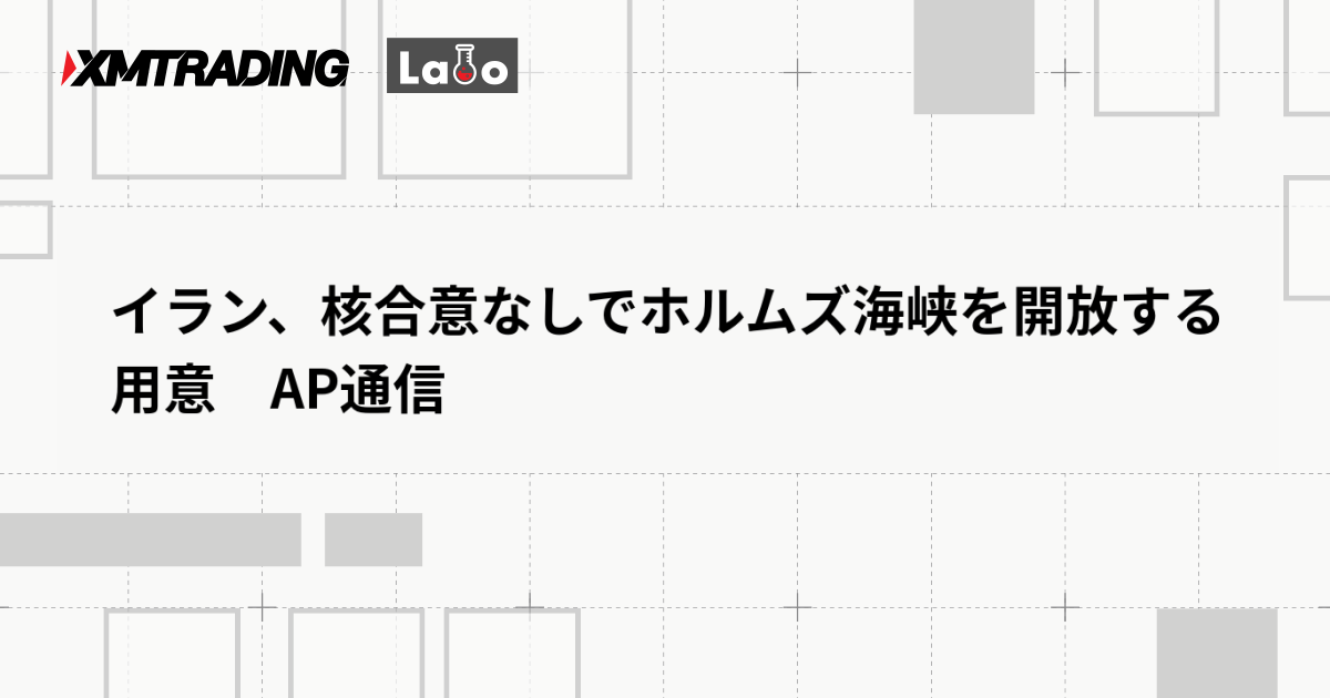 イラン、核合意なしでホルムズ海峡を開放する用意　AP通信