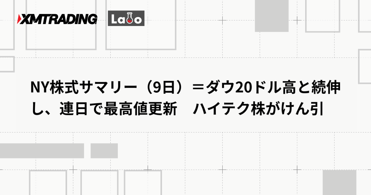 NY株式サマリー（9日）＝ダウ20ドル高と続伸し、連日で最高値更新　ハイテク株がけん引